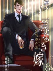 続・仁義なき嫁18　～愛執番外地～iH